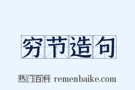 穷节造句是什么意思的图片